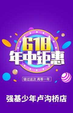 少儿体育抢购自选套组抢购618活动配图海报