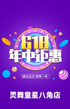 少儿舞蹈抢购满血版618活动配图海报