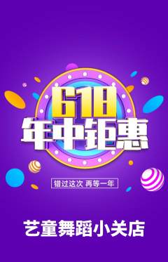 少儿舞蹈抢购套组抢购618活动配图海报