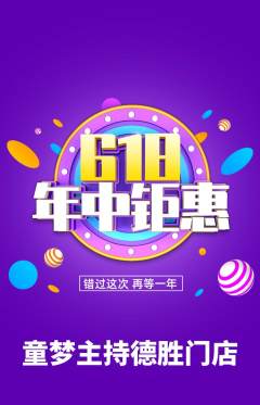 少儿主持抢购单品抢购618活动配图海报