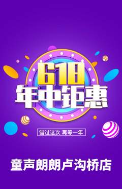 少儿主持抢购单品抢购年中大促活动配图海报
