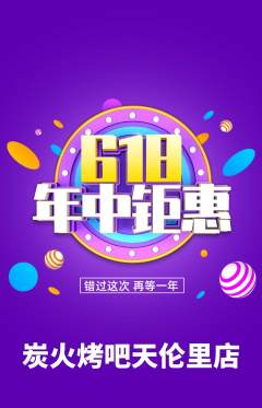 烧烤抢购多单品抢购年中大促活动配图海报