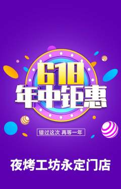 烧烤抢购套组抢购618活动配图海报