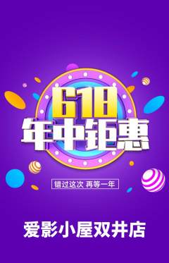 私人影院抢购满血版年中大促活动配图海报
