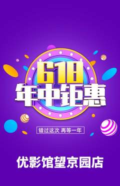 私人影院抢购套组抢购618活动配图海报