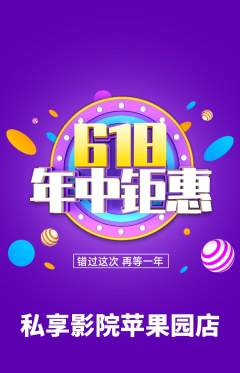 私人影院抢购自选套组抢购618活动配图海报
