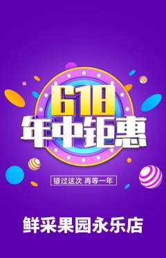 生鲜水果抢购满血版618活动配图海报
