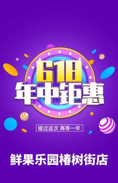 生鲜水果抢购满血版年中大促活动配图海报