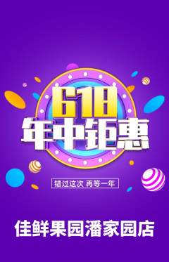 生鲜水果抢购单品抢购618活动配图海报