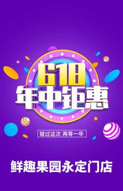 生鲜水果抢购单品抢购年中大促活动配图海报