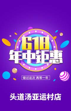 头道汤抢购多单品抢购618活动配图海报