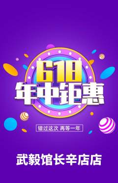 跆拳道抢购套组抢购618活动配图海报