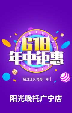 晚托班抢购满血版年中大促活动配图海报