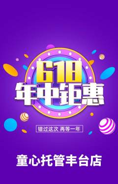 晚托班抢购单品抢购年中大促活动配图海报