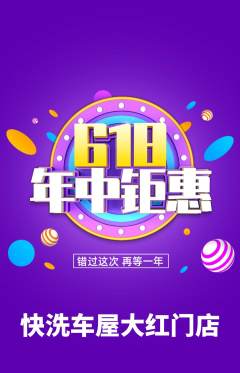 洗车抢购满血版618活动配图海报