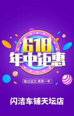 洗车抢购多单品抢购618活动配图海报