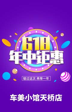 洗车抢购多单品抢购年中大促活动配图海报