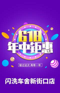 洗车抢购单品抢购618活动配图海报