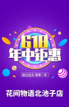 鲜花店抢购多单品抢购618活动配图海报