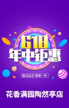 鲜花店抢购多单品抢购年中大促活动配图海报