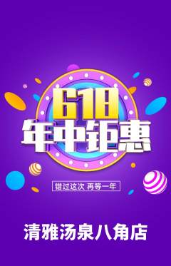 洗浴汗蒸抢购多单品抢购年中大促活动配图海报