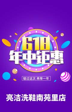 洗衣洗鞋抢购套组抢购618活动配图海报