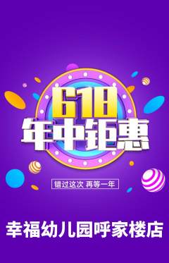 幼儿园抢购满血版年中大促活动配图海报