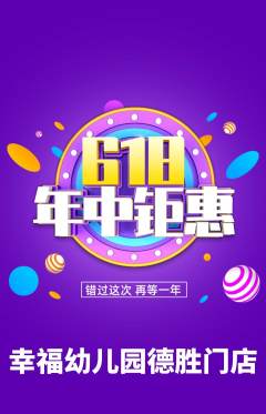 幼儿园抢购套组抢购年中大促活动配图海报