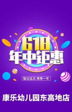 幼儿园抢购单品抢购618活动配图海报