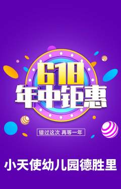 幼儿园抢购单品抢购年中大促活动配图海报