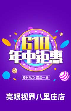 眼镜店抢购套组抢购618活动配图海报
