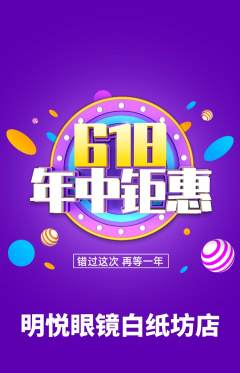 眼镜店抢购套组抢购年中大促活动配图海报