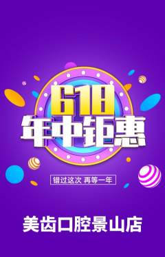 牙科口腔抢购单品抢购618活动配图海报