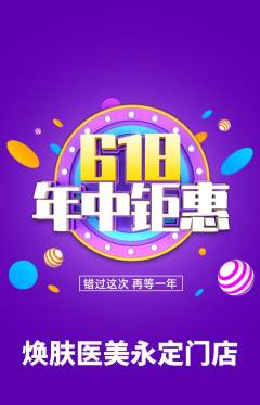 医疗美容抢购满血版年中大促活动配图海报