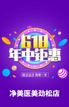 医疗美容抢购多单品抢购618活动配图海报