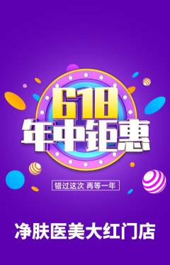 医疗美容抢购套组抢购618活动配图海报