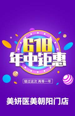 医疗美容抢购套组抢购年中大促活动配图海报