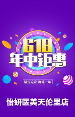医疗美容抢购自选套组抢购618活动配图海报