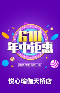 瑜伽抢购满血版年中大促活动配图海报