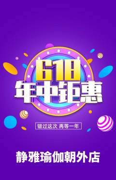 瑜伽抢购多单品抢购618活动配图海报