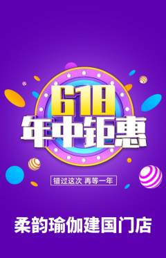 瑜伽抢购多单品抢购年中大促活动配图海报
