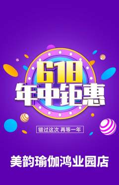 瑜伽抢购单品抢购618活动配图海报