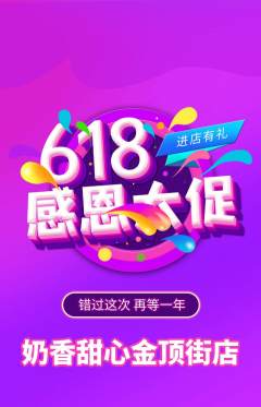 蛋糕甜点抢购自选套组抢购618活动配图海报