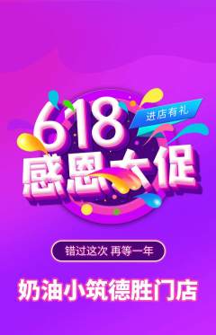 蛋糕甜点抢购单品抢购618活动配图海报