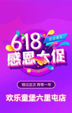 儿童乐园抢购满血版618活动配图海报