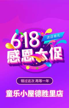 儿童乐园抢购套组抢购618活动配图海报