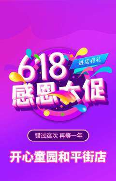 儿童乐园抢购自选套组抢购618活动配图海报