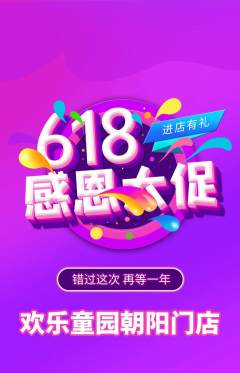 儿童乐园抢购单品抢购618活动配图海报