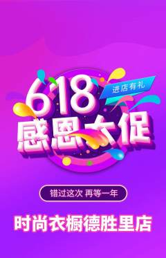 服饰鞋帽抢购单品抢购618活动配图海报