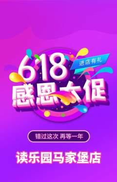 绘本馆抢购多单品抢购618活动配图海报